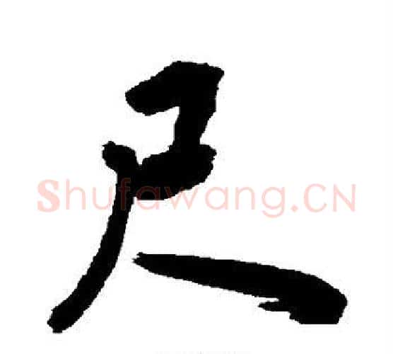 尺字敬世江毛笔行书写法,摘自敬世江毛笔行书作品