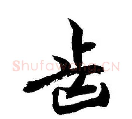 齒字敬世江毛笔行书写法,摘自敬世江毛笔行书作品