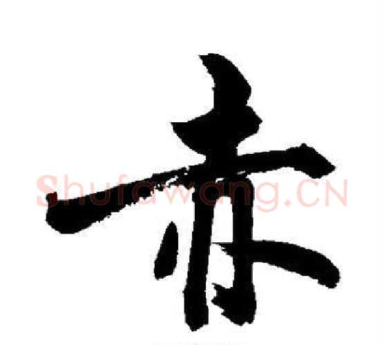 赤字敬世江毛笔行书写法,摘自敬世江毛笔行书作品