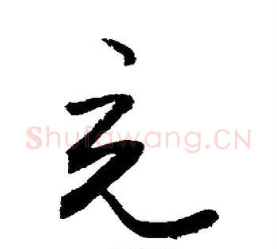 充字敬世江毛笔行书写法,摘自敬世江毛笔行书作品