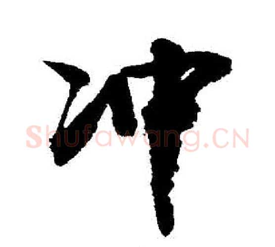 衝字敬世江毛笔行书写法,摘自敬世江毛笔行书作品