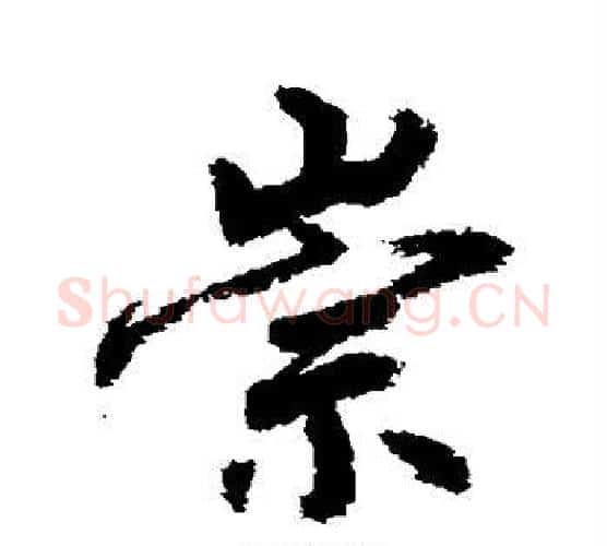 崇字敬世江毛笔行书写法,摘自敬世江毛笔行书作品