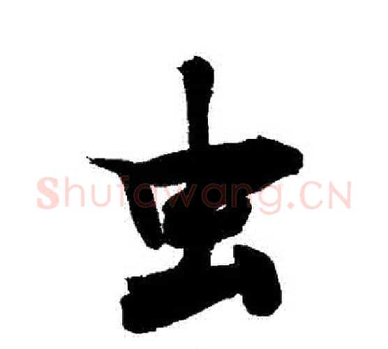 蟲字敬世江毛笔行书写法,摘自敬世江毛笔行书作品