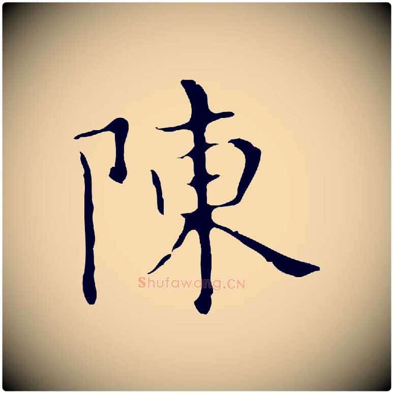 陳毛笔行楷写法,摘自明代宋濂跋都下帖
