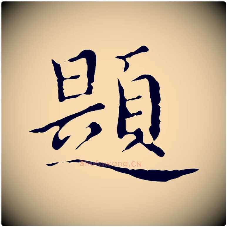 題毛笔行楷写法,摘自明代宋濂跋都下帖