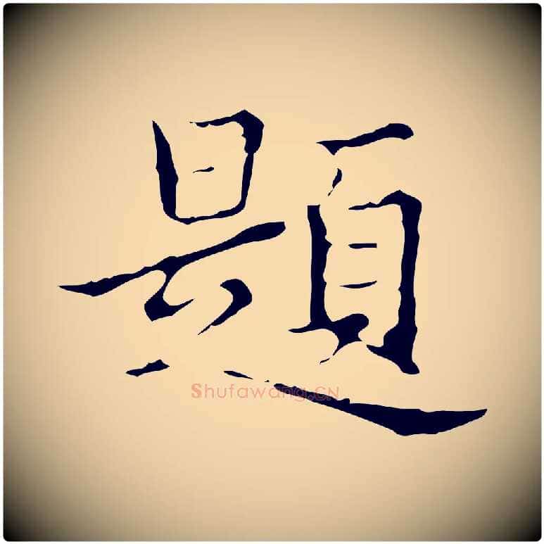 題毛笔行楷写法,摘自明代宋濂跋都下帖