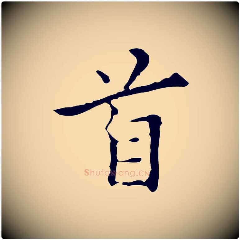 首毛笔行楷写法,摘自明代宋濂跋都下帖