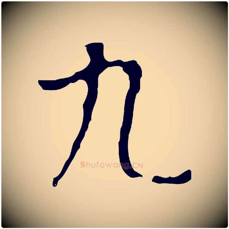 九毛笔行楷写法,摘自明代宋献跋洛神赋