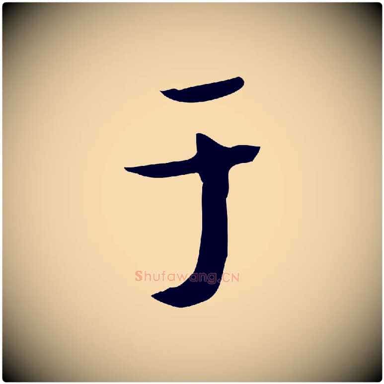 于毛笔行楷写法,摘自明代宋献跋洛神赋