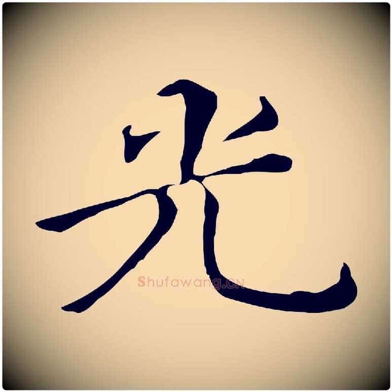 光毛笔行楷写法,摘自明代宋献跋洛神赋