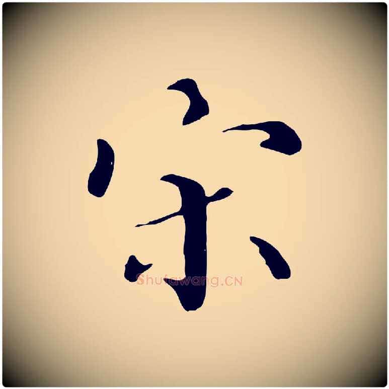 宋毛笔行楷写法,摘自明代宋献跋洛神赋