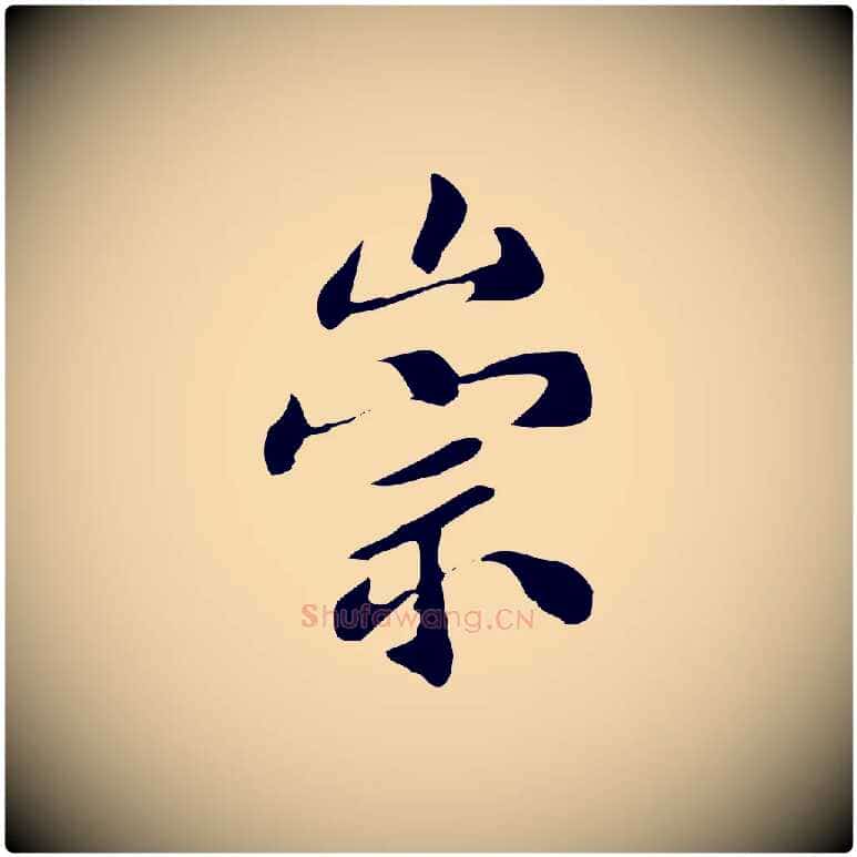 崇毛笔行楷写法,摘自明代宋献跋洛神赋