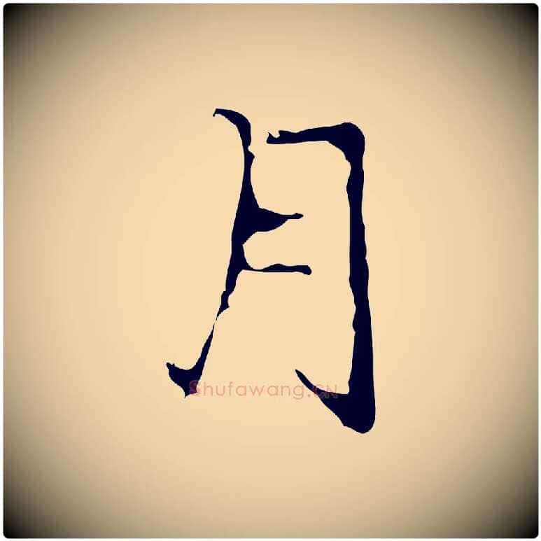 月毛笔行楷写法,摘自明代宋献跋洛神赋