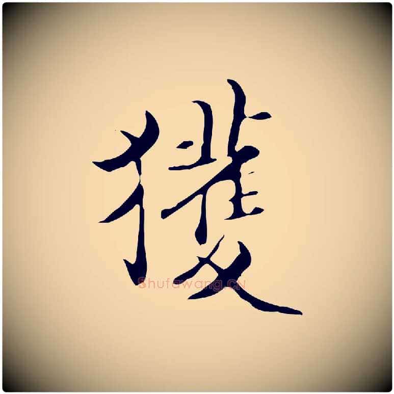 獲毛笔行楷写法,摘自明代宋献跋洛神赋
