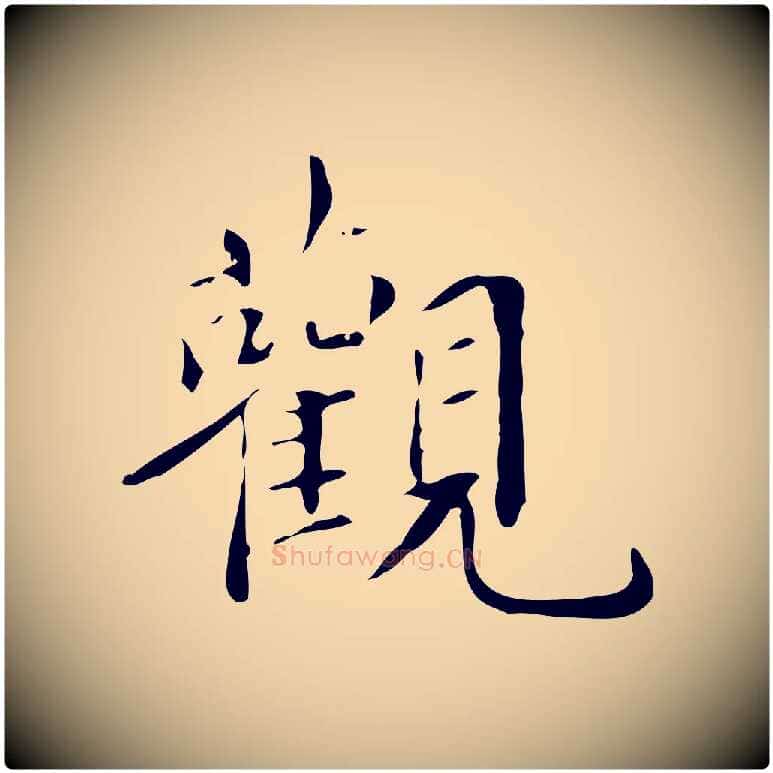 觀毛笔行楷写法,摘自明代宋献跋洛神赋