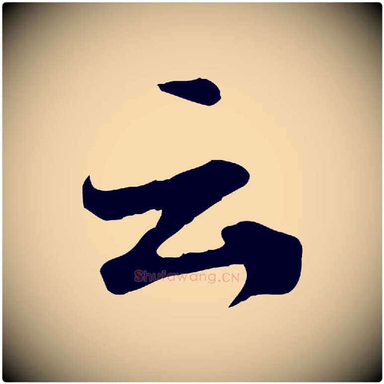 云毛笔行楷写法,摘自明代张弼跋答钱穆父诗帖