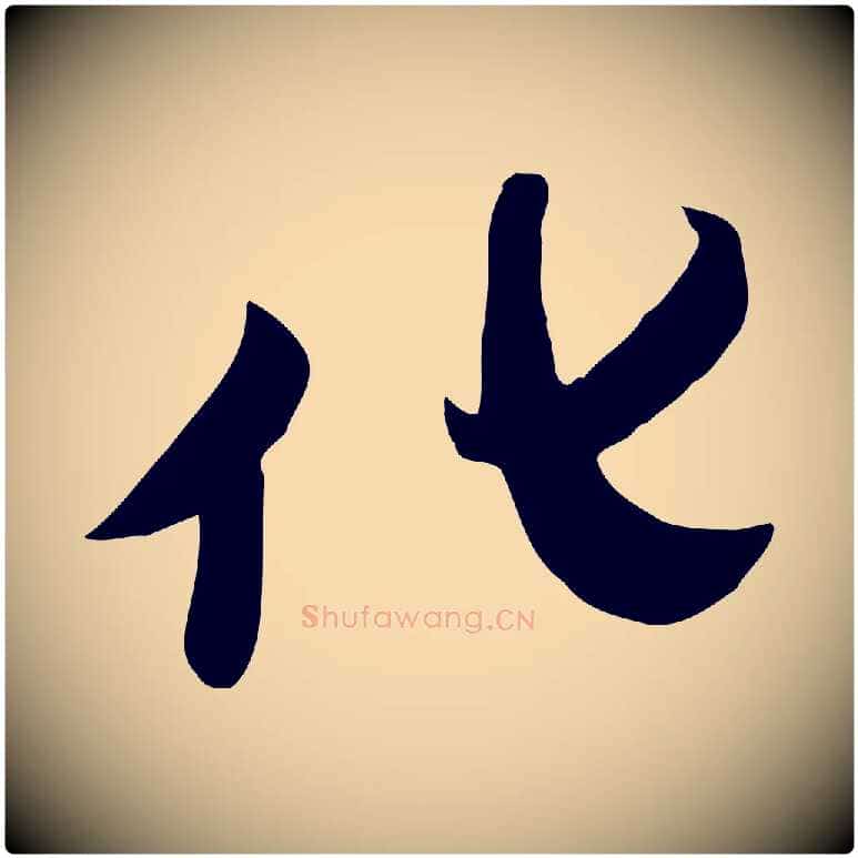 化毛笔行楷写法,摘自明代张弼跋答钱穆父诗帖