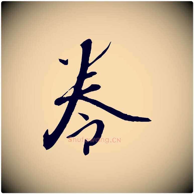 卷毛笔行楷写法,摘自明代张弼跋答钱穆父诗帖