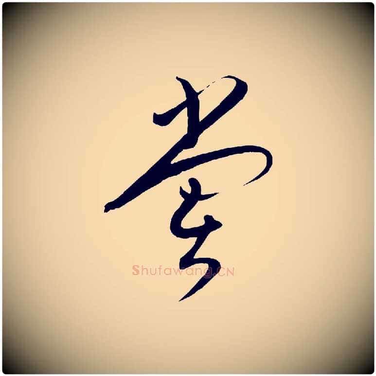 嘗毛笔行楷写法,摘自明代张弼跋答钱穆父诗帖