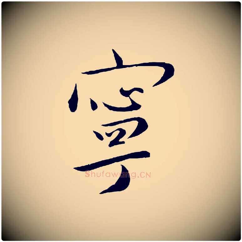 寧毛笔行楷写法,摘自明代张弼跋答钱穆父诗帖