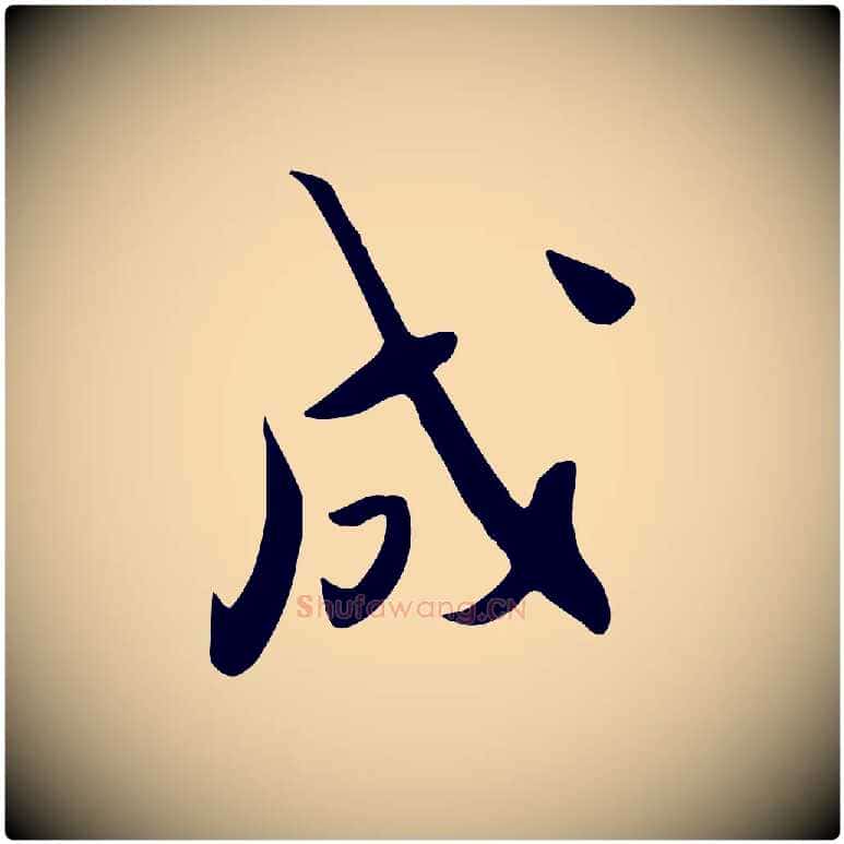 成毛笔行楷写法,摘自明代张弼跋答钱穆父诗帖