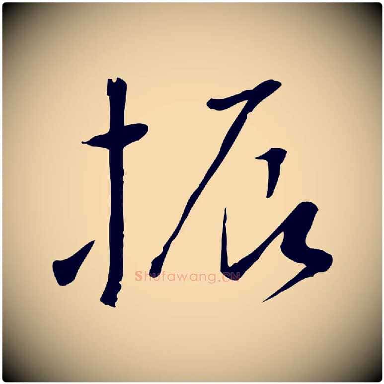 振毛笔行楷写法,摘自明代张弼跋答钱穆父诗帖