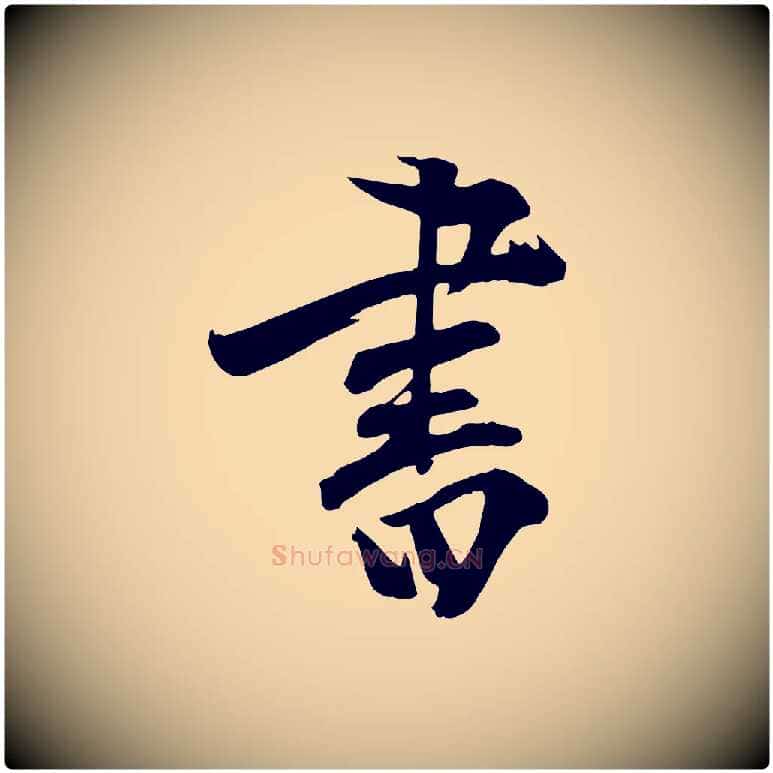 書毛笔行楷写法,摘自明代张弼跋答钱穆父诗帖