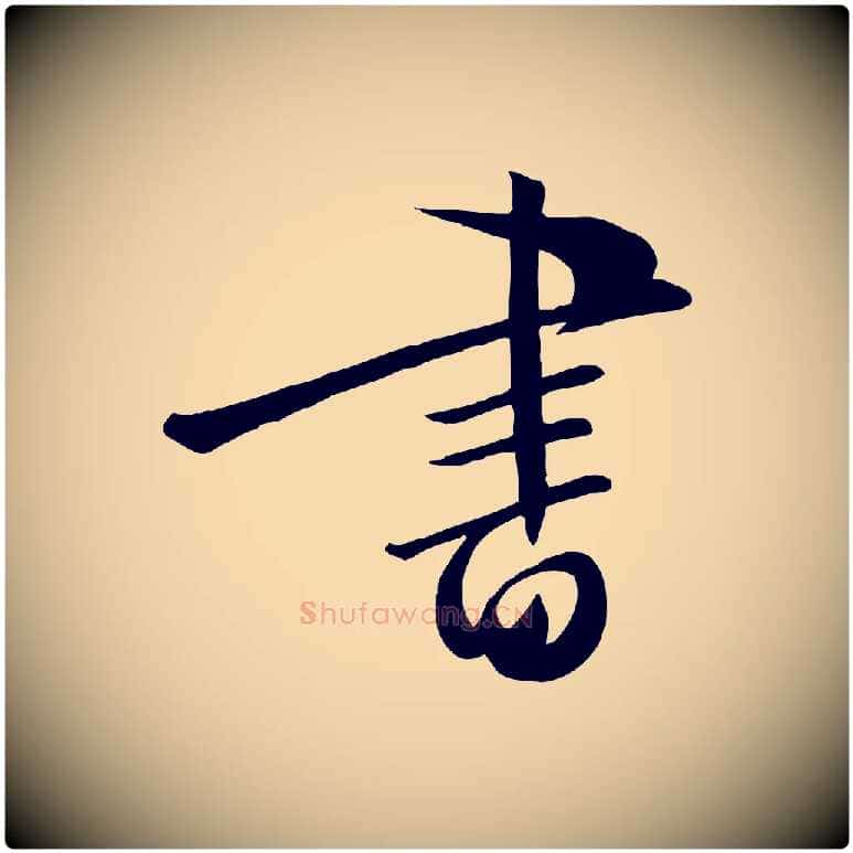 書毛笔行楷写法,摘自明代张弼跋答钱穆父诗帖