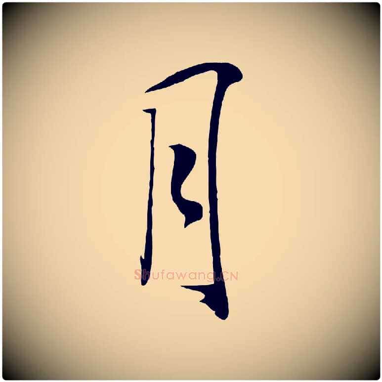 月毛笔行楷写法,摘自明代张弼跋答钱穆父诗帖