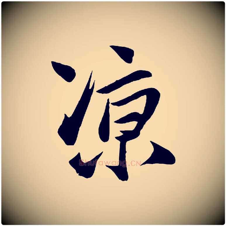 涼毛笔行楷写法,摘自明代张弼跋答钱穆父诗帖
