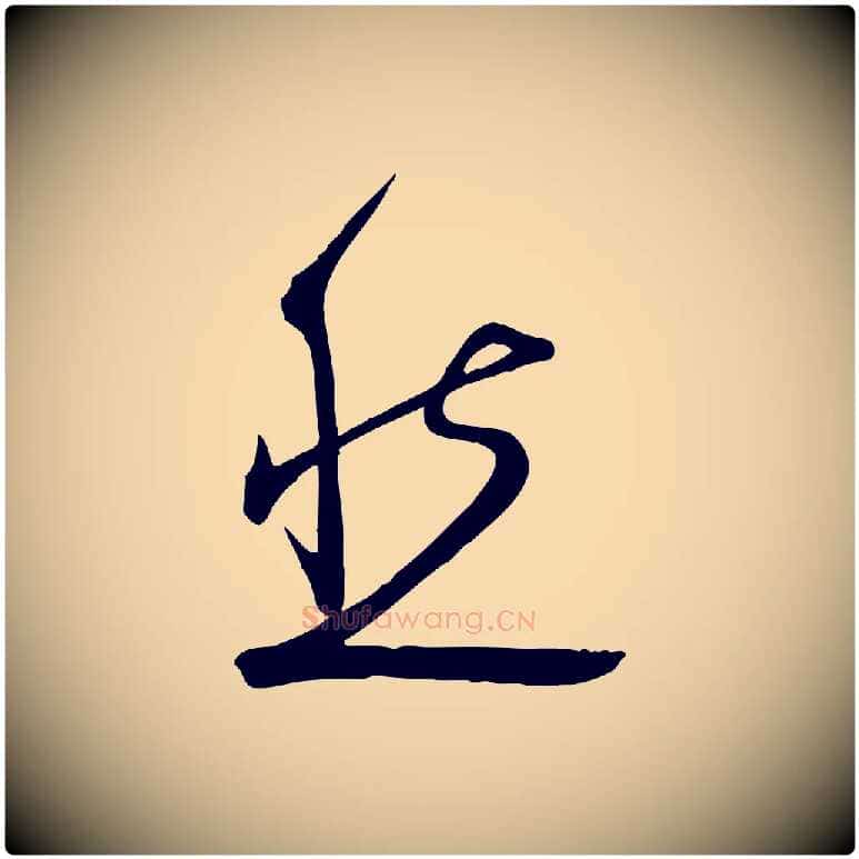 然毛笔行楷写法,摘自明代张弼跋答钱穆父诗帖