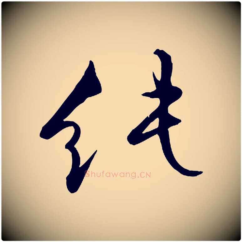 純毛笔行楷写法,摘自明代张弼跋答钱穆父诗帖