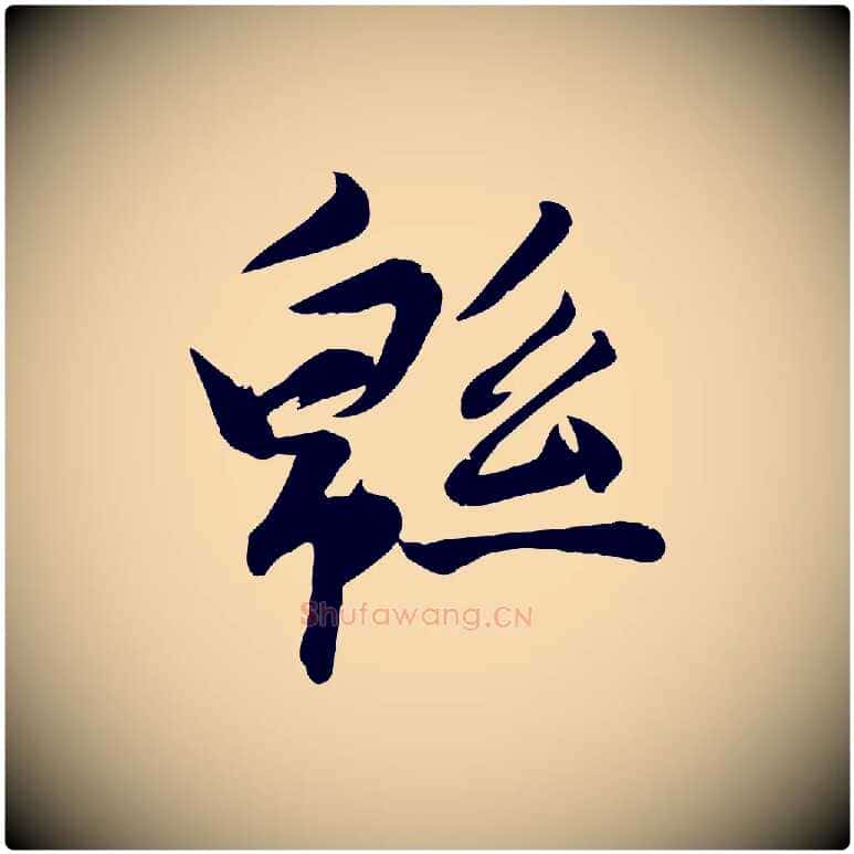 綿毛笔行楷写法,摘自明代张弼跋答钱穆父诗帖