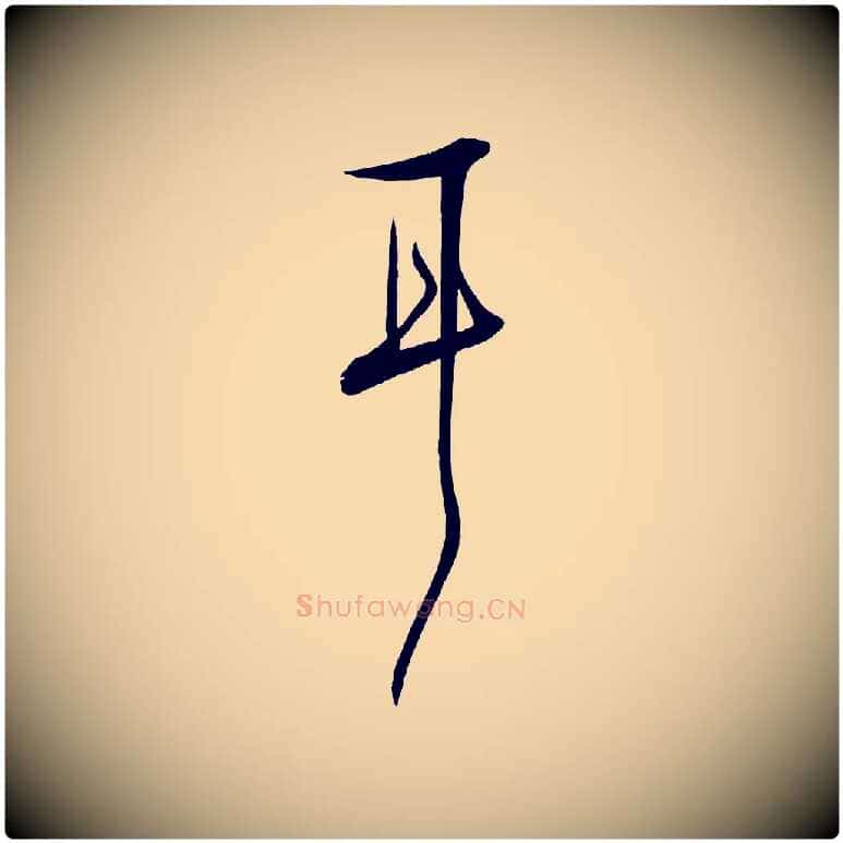 耳毛笔行楷写法,摘自明代张弼跋答钱穆父诗帖