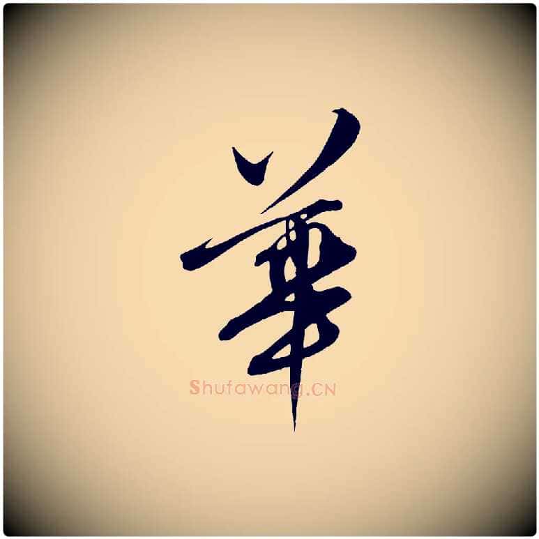 華毛笔行楷写法,摘自明代张弼跋答钱穆父诗帖