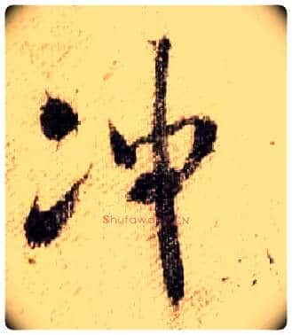 冲毛笔行书写法,摘自宋米芾蜀素帖