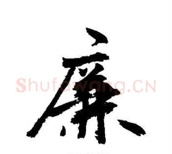 廉字敬世江毛笔行书写法,摘自敬世江毛笔行书作品