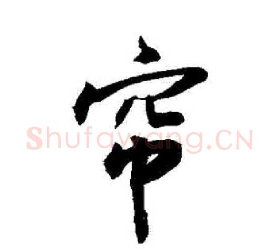 簾字敬世江毛笔行书写法,摘自敬世江毛笔行书作品