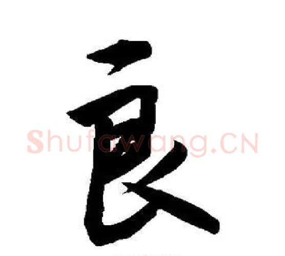 良字敬世江毛笔行书写法,摘自敬世江毛笔行书作品