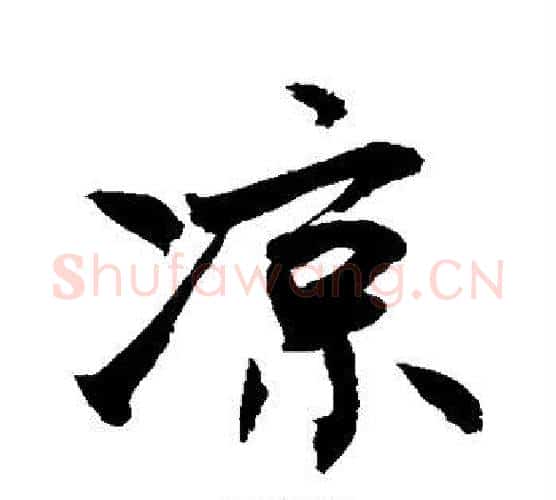 凉字敬世江毛笔行书写法,摘自敬世江毛笔行书作品