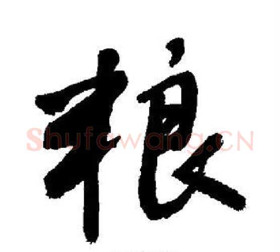 粮字敬世江毛笔行书写法,摘自敬世江毛笔行书作品