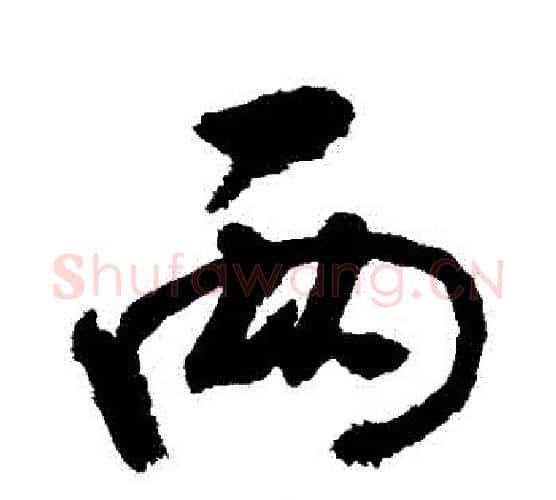 兩字敬世江毛笔行书写法,摘自敬世江毛笔行书作品