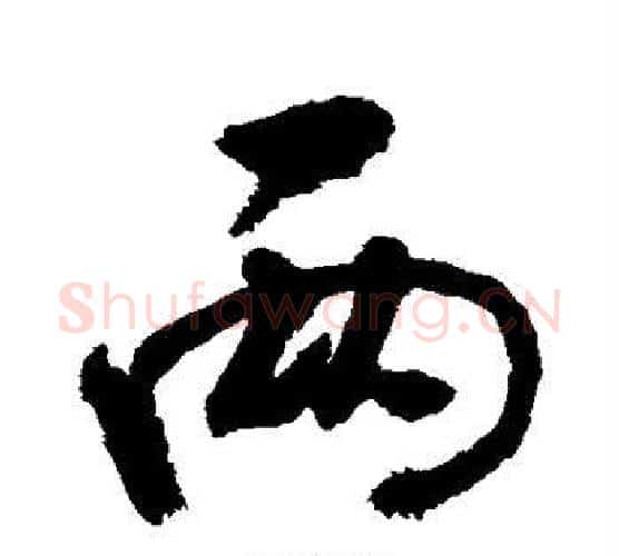 两字敬世江毛笔行书写法,摘自敬世江毛笔行书作品