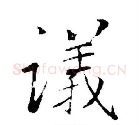 议字李邕毛笔行书书法写法,摘自李邕毛笔行书书法作品