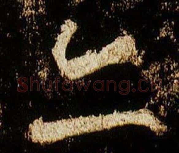 亦字李邕毛笔行书书法写法,摘自李思训碑