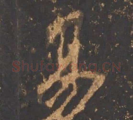 易字李邕毛笔行书书法写法,摘自宋拓麓山寺碑