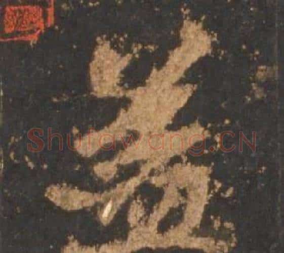 益字李邕毛笔行书书法写法,摘自宋拓麓山寺碑
