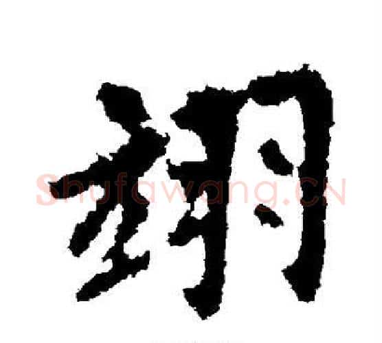 翊字李邕毛笔行书书法写法,摘自李邕毛笔行书书法作品