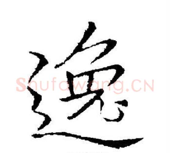 逸字李邕毛笔行书书法写法,摘自李邕毛笔行书书法作品