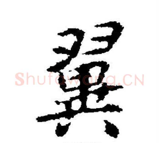 翼字李邕毛笔行书书法写法,摘自李邕毛笔行书书法作品